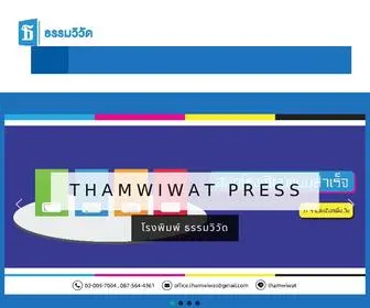 Thamwiwat.com(โรงพิมพ์ธรรมวิวัด) Screenshot