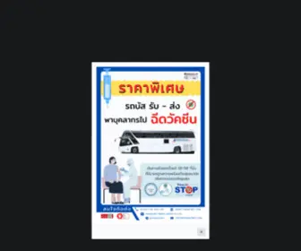 Thanatwit.com(เช่ารถบัส ธนัชวิชญ์) Screenshot