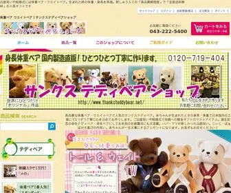 Thanksteddybear.net(体重ベア) Screenshot