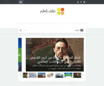 Thaqafatal3Alam.com(ثقافات العالم) Screenshot