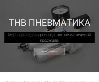 THB-Pneumatics.ru(Пневматика THB) Screenshot