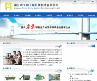 THDrying.com(靖江市天和干燥机械制造有限公司) Screenshot