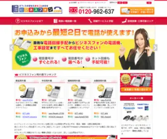 The-Businessphone.com(ビジネスフォンドットコム) Screenshot