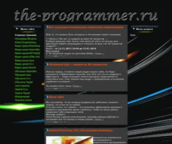 The-Programmer.ru(Сайт программирования) Screenshot
