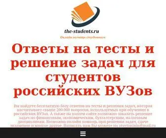 The-Students.ru(Ответы на тесты для студентов российских ВУЗов. Онлайн) Screenshot