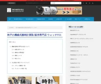 The-Watch911.net(機械式腕時計専門店) Screenshot