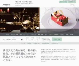 The-Westin-Sendai.com(仙台市) Screenshot