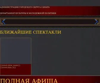 Theater-Samara.ru(Афиша) Screenshot