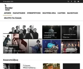 Theaternow.gr(Τα πάντα για το ελληνικό θέατρο) Screenshot