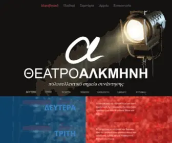Theatro.gr(Θέατρο Αλκμήνη) Screenshot
