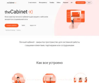 Thecabinet.io(создание личного кабинета) Screenshot
