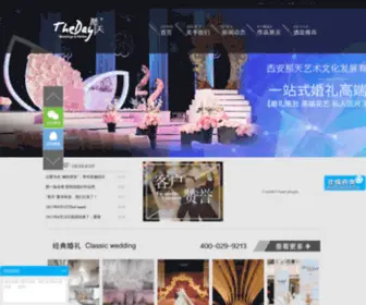 Theday.com.cn(西安那天婚礼) Screenshot