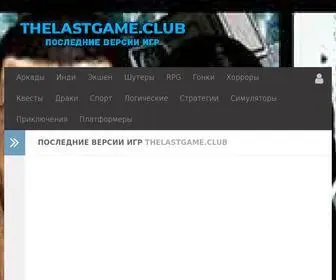 Thelastgame.club(Скачать игры) Screenshot