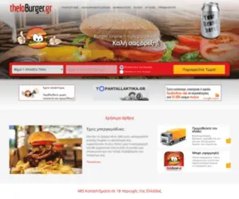 Theloburger.gr(οδηγός) Screenshot