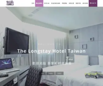 Thelongstayhotel.com.tw(新樂町精緻旅居) Screenshot