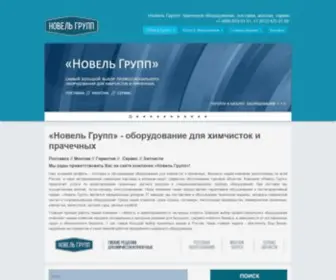 Thenovelgroup.ru(Новель Групп) Screenshot