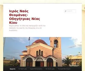 Theomana.gr(Ιερός Ναός Θεομάνας) Screenshot