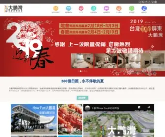 Thepenbay.com.tw(大鵬灣國際休閒特區) Screenshot