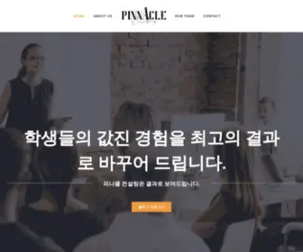 Thepinnacle.co.kr(피나클 컨설팅) Screenshot