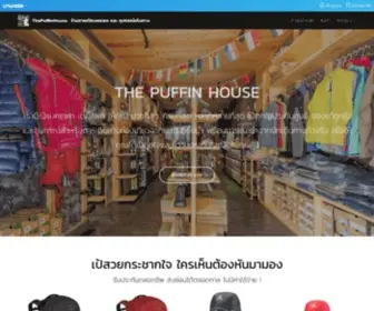 Thepuffinhouse.com(ซื้อเป้แบคแพค) Screenshot