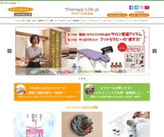 Therapylife.jp(セラピーや健康、美容に関するセラピスト) Screenshot