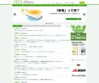 Thermoelectrics.jp(日本熱電学会) Screenshot