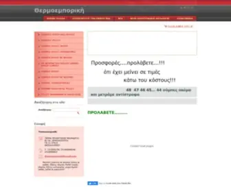 Thermoemporiki.gr(ΑΡΧΙΚΗ) Screenshot