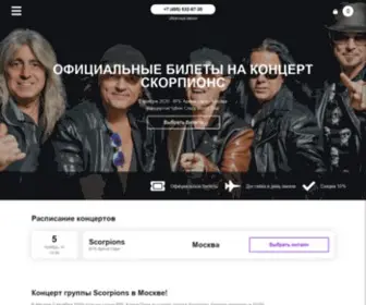 Thescorpions.ru(Официальные билеты на Scorpions 5 Ноября 2021 в ВТБ Арена Парк) Screenshot