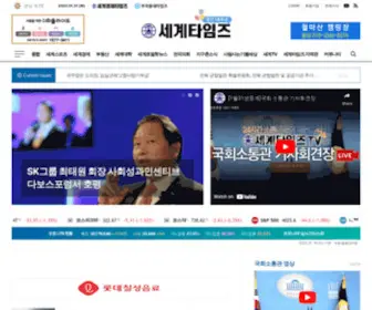 Thesegye.com(세계타임즈) Screenshot