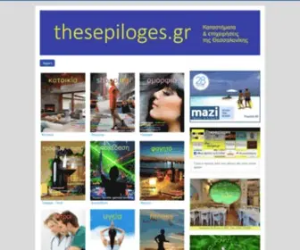 Thesepiloges.gr(Επιχειρήσεις και επαγγελματίες της Θεσσαλονίκης) Screenshot