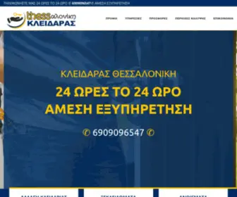 Thesskleidaras.gr(Κλειδαράς Θεσσαλονίκη) Screenshot