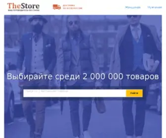 Thestore.ru(Больше не нужно ходить по крупнейшим интернет) Screenshot