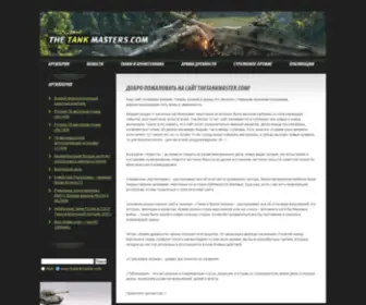 Thetankmaster.com(танки) Screenshot