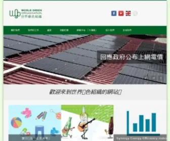 Thewgo.org(世界綠色組織) Screenshot