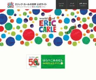 TheWorldofericcarle.jp(50周年を迎えた絵本「はらぺこあおむし」作者エリック・カールさん) Screenshot