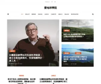 TheWorldshouldbe.org(愛地球學院) Screenshot