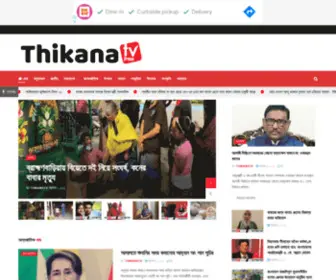 Thikanatv.press(আপনার) Screenshot