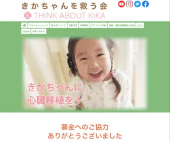 Think-About-Kika.com(きかちゃんを救う会) Screenshot