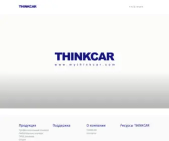 Thinkcar.ru(THINKCAR RUSSIA) Screenshot