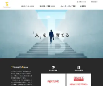 Thinkethbank.co.jp(株式会社シンクスバンクは、30年をかけて培った「教育」) Screenshot