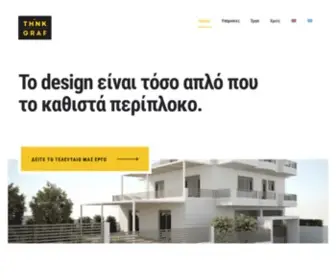 Thinkgraf.com(Το δημιουργικό μας γραφείο σας βοηθά στους τομείς) Screenshot