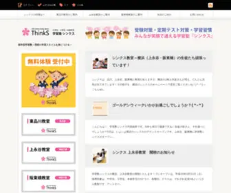 Thinks-Sakura.com(都市型学習塾～理想) Screenshot