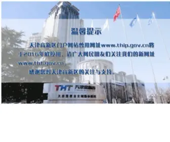 Thip.gov.cn(天津滨海高新技术产业开发区) Screenshot