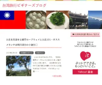Thisischinablog.com(台湾旅行ビギナーズブログ) Screenshot