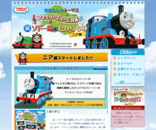 Thomas-Musical.com(ファミリーミュージカル「きかんしゃトーマス) Screenshot