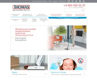 Thomas.info(Официальный сайт THOMAS (Томас) в России) Screenshot