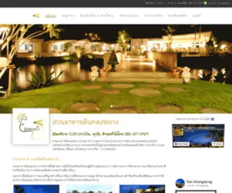 Thonglarng.com(สวนอาหาร) Screenshot