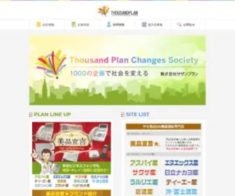 Thousandplan.com(株式会社サザンプラン) Screenshot