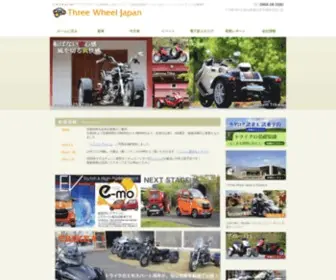 Three-Wheel.jp(トライクメーカー『スリーホイールJAPAN』公式サイト) Screenshot