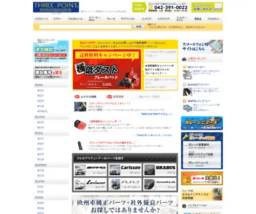 Threepoint.co.jp(AMG ベンツ パーツ部品) Screenshot